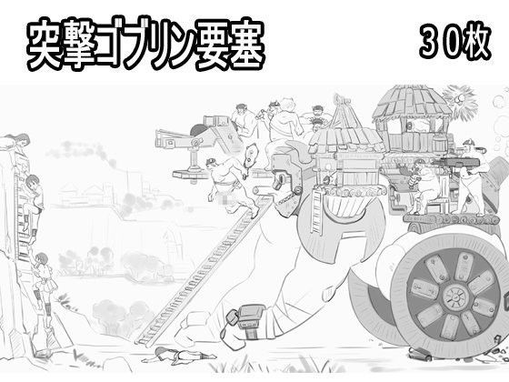 突撃ゴブリン要塞