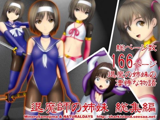 退魔師の姉妹 総集編