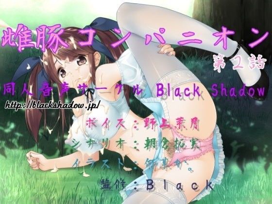雌豚コンパニオン 第2話