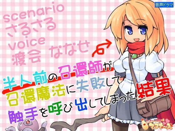 半人前の召還師が召還魔法に失敗して触手を呼び出してしまった結果