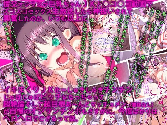 援交オジサンが巨乳ちゃんJKと○コ○コ動画でズコズコセックス生放送したら神扱いされて……以下略
