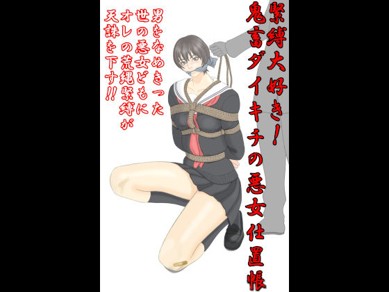 緊縛大好き！鬼畜ダイキチの悪女仕置帳