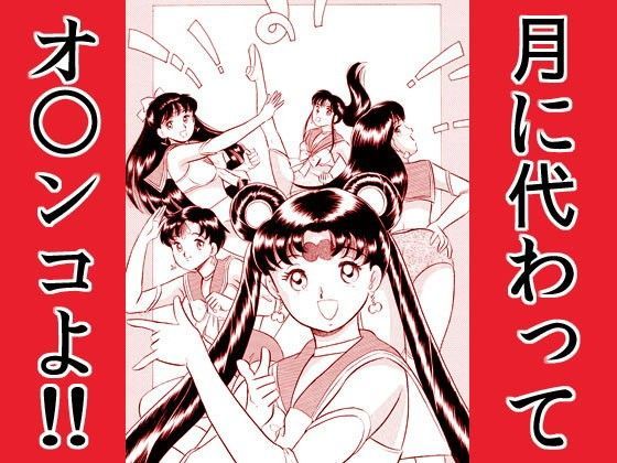 ブルレンジャー参上・月に代わってオマルンコよ