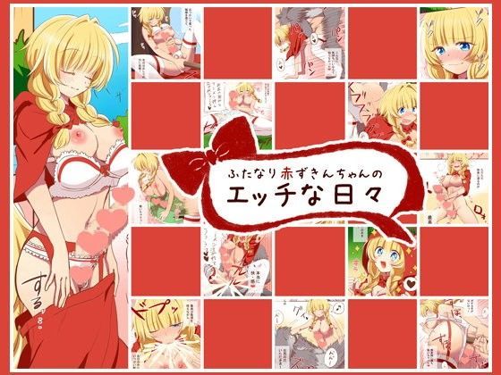 ふたなり赤ずきんちゃんのエッチな日々