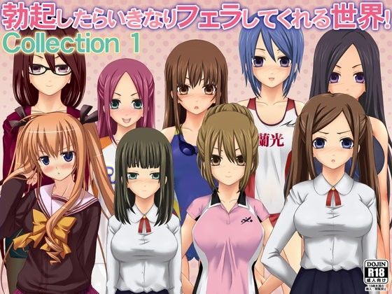 勃起したらいきなりフェラしてくれる世界！ Collection 1