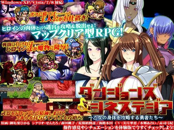 ダンジョンズ＆シネステジア 〜乙女の身体を攻略する勇者たち〜