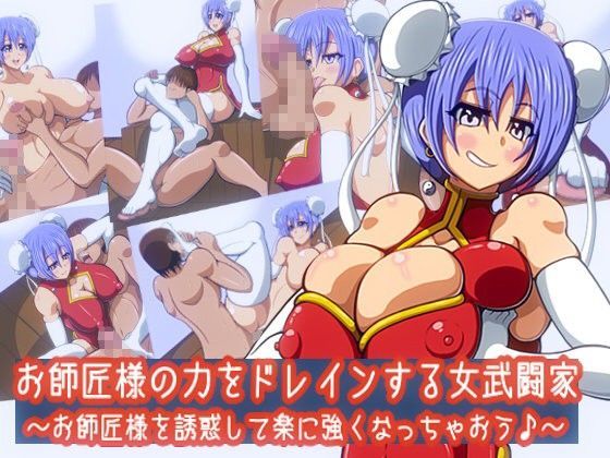 お師匠様の力をドレインする女武闘家〜お師匠様を誘惑して楽に強くなっちゃおう♪〜