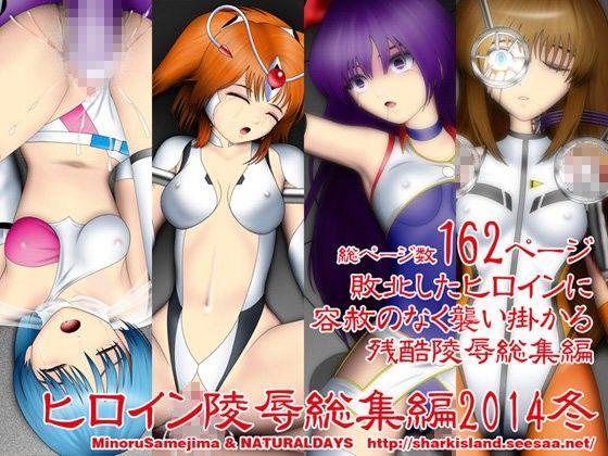 ヒロイン陵●総集編2014冬