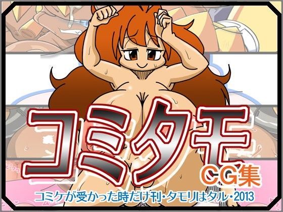 コミタモCG集2013冬