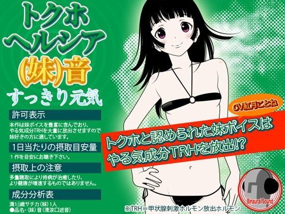 トクホ！ヘルシア（妹）音 -すっきり元気-