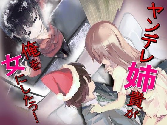 ヤンデレ姉貴が俺を女にした！