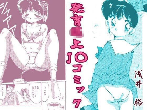 発育○上J○コミック