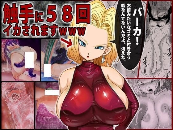 18○「バーカ！触手好きとか本物のキチガイだろ」←その触手に58回イカされますwww