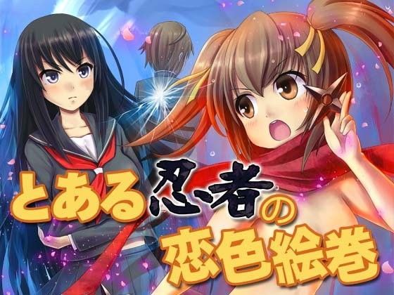 とある忍者の恋色絵巻
