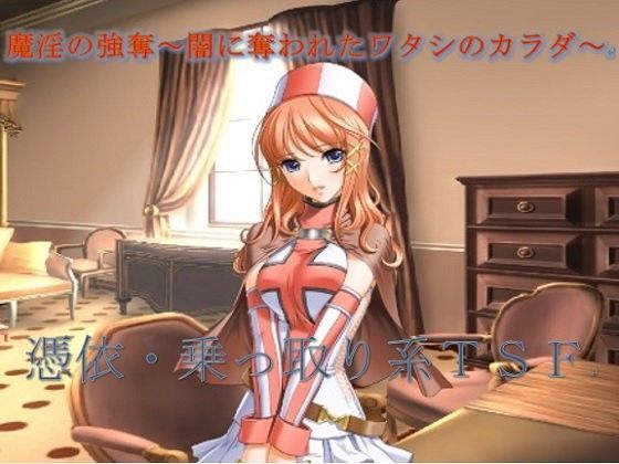 魔淫の強奪〜闇に奪われたワタシのカラダ〜