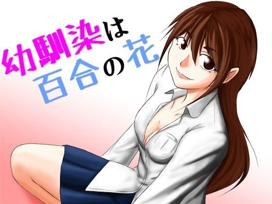 幼馴染は百合の花