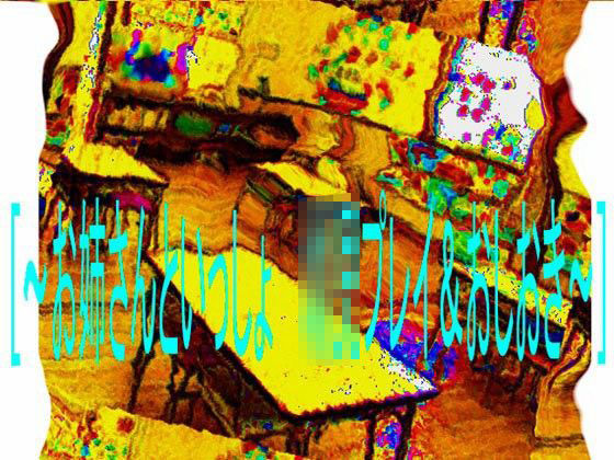 ［お姉さんといっしょ・○○プレイ＆おしおき］