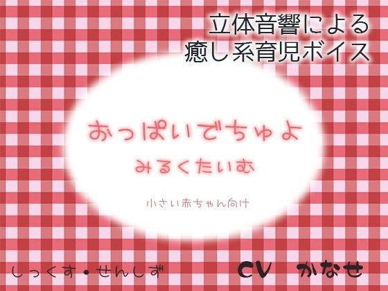 おっぱいでちゅよ みるくたいむ〜小さい赤ちゃん向け〜