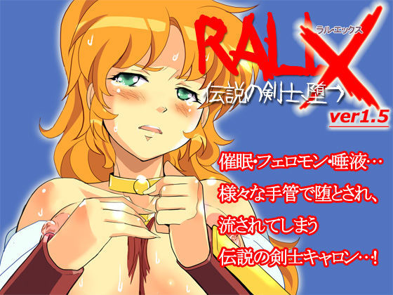 RALL・X 伝説の剣士、堕つ