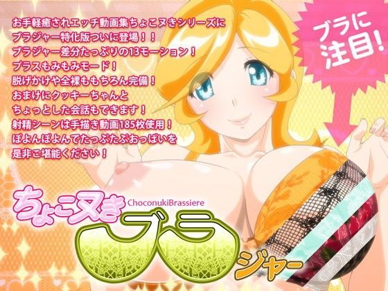 ちょこヌきブラジャー