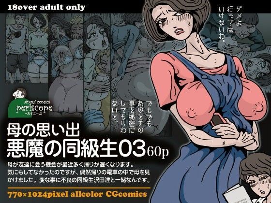 母の思い出 悪魔の同級生03
