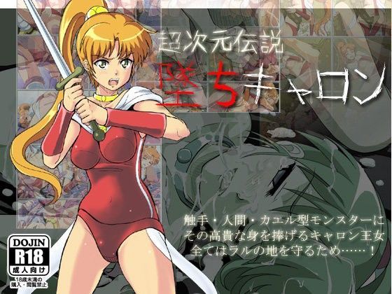 超次元伝説・墜ちキャロン