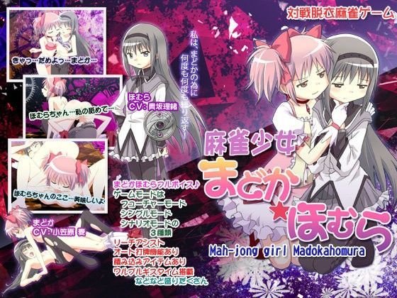 麻雀少女まどか☆ほむら