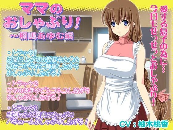 ママのおしゃぶり！〜桐嶋あゆむ編