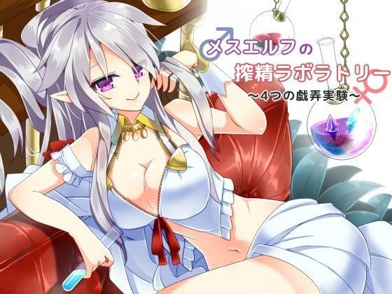 メスエルフの搾精ラボラトリー 〜4つの戯弄実験〜
