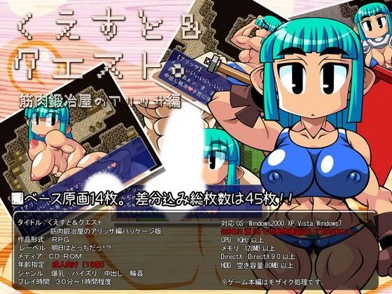 くえすと＆クエスト〜筋肉鍛冶屋のアリッサ編