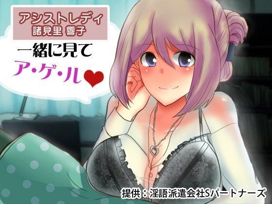 アシストレディ諸見里響子 一緒に見てア・ゲ・ル