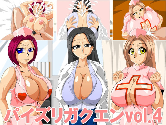 パイズリガクエンvol.4