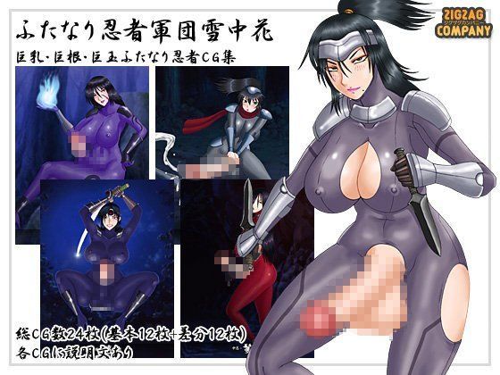 ふたなり忍者軍団雪中花
