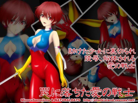 罠に落ちた愛の戦士