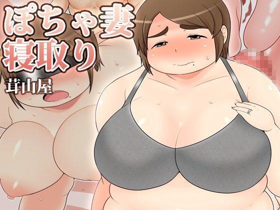 ぽちゃ妻寝取り