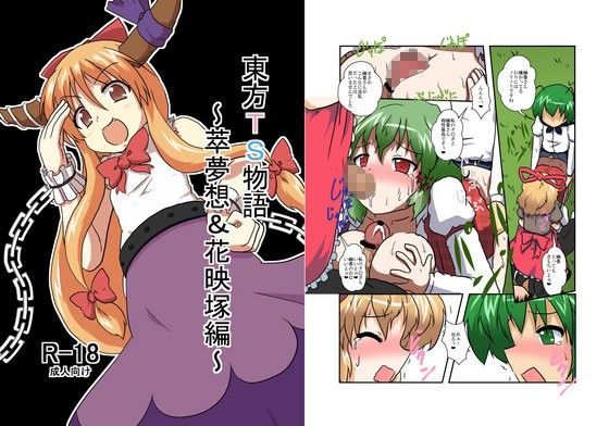 東方TS物語〜萃夢想＆花映塚編〜