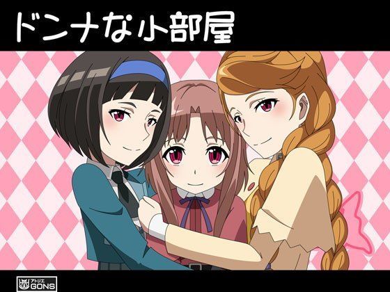 ドンナな小部屋