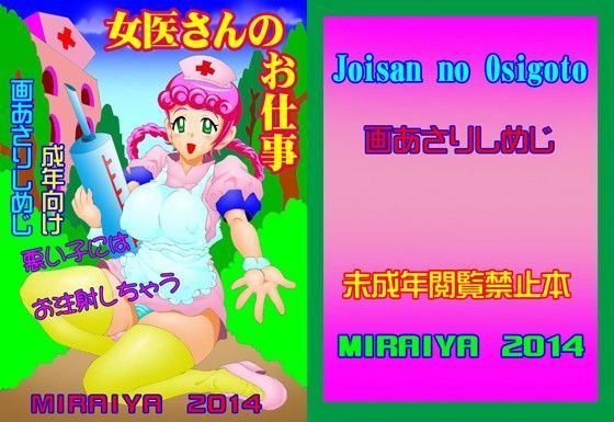 女医さんのお仕事