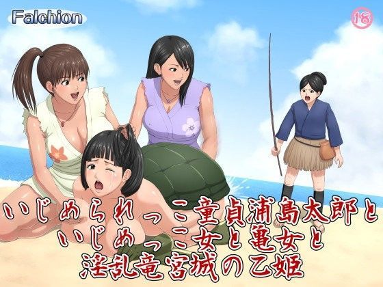 いじめられっこ童貞浦島太郎といじめっこ女と亀女と淫乱竜宮城の乙姫