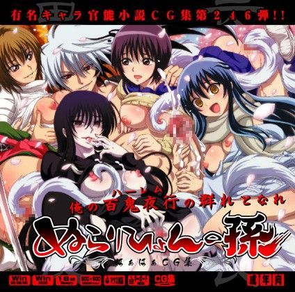 ぬらりひょん○孫はぁはぁCG集