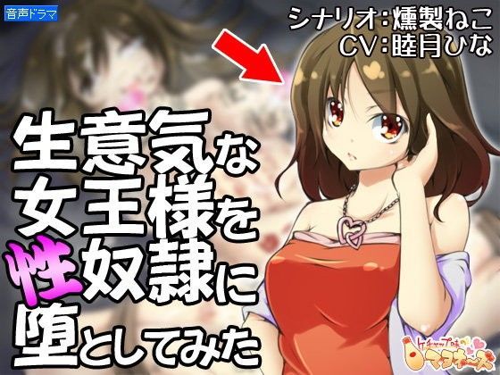 生意気な女王様を性奴●に堕としてみた