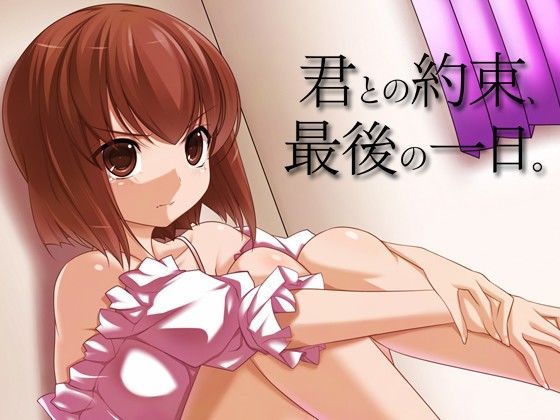 君との約束、最後の一日。