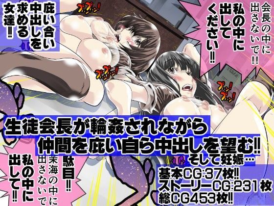 生徒会長が輪●されながら仲間を庇い自ら中出しを望む！！そして妊娠…