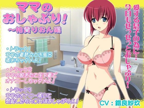 ママのおしゃぶり！〜柏貴りおん編