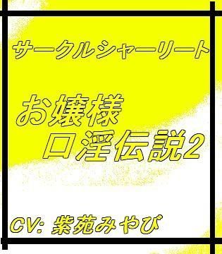 お嬢様口淫伝説2新たなる口淫