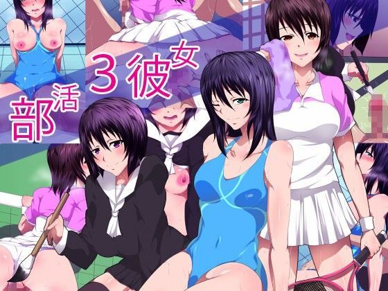 部活彼女3
