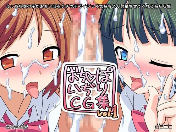 おち○ぽいぢりCG集vol.1
