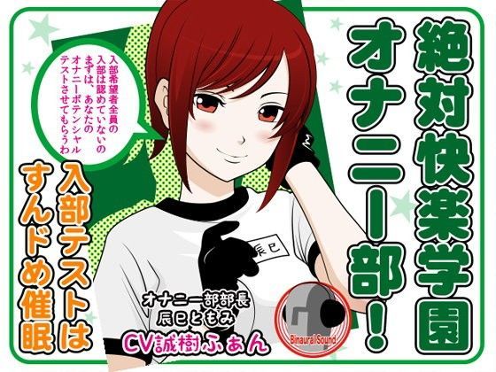 絶対快楽学園オナニー部！ -入部テストはすんドめ催●-