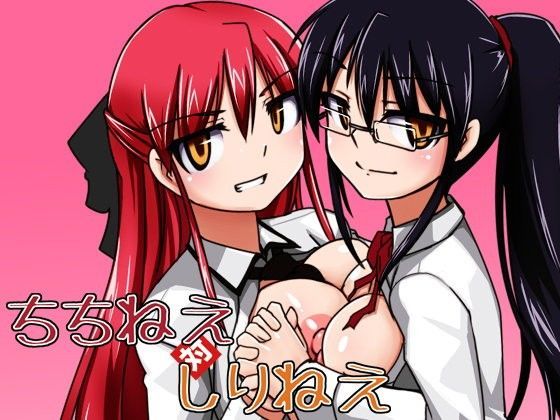 ちちねえ対しりねえ