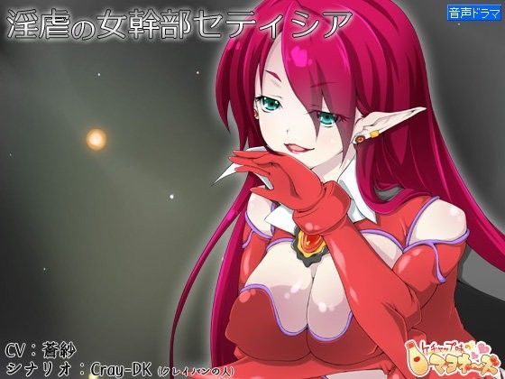 淫虐の女幹部セティシア